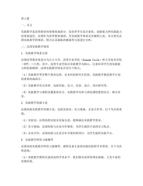 法国实践教学现状(3篇)