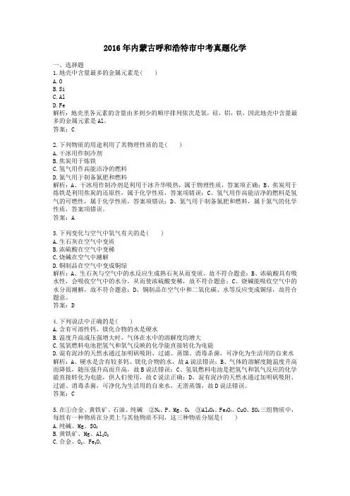 2016年历年内蒙古呼和浩特市化学中考真题及答案