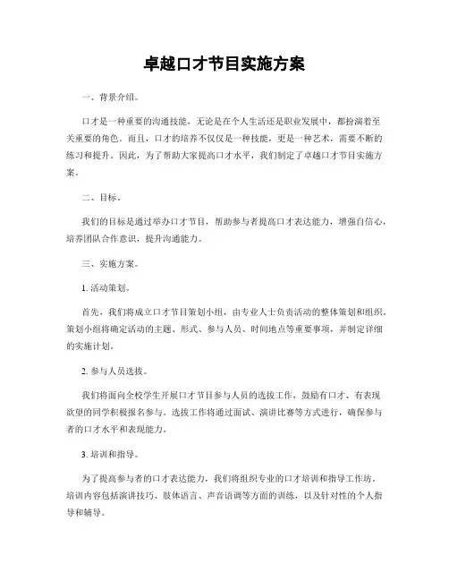 卓越口才节目实施方案