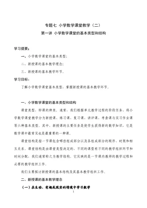 专题七第1讲：小学数学课堂的基本类型和结构