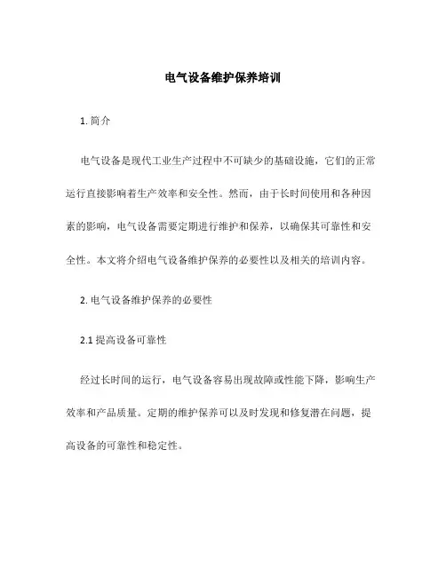 电气设备维护保养培训