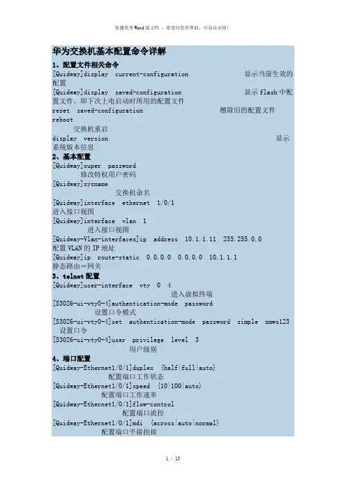 华为交换机基本配置命令详解