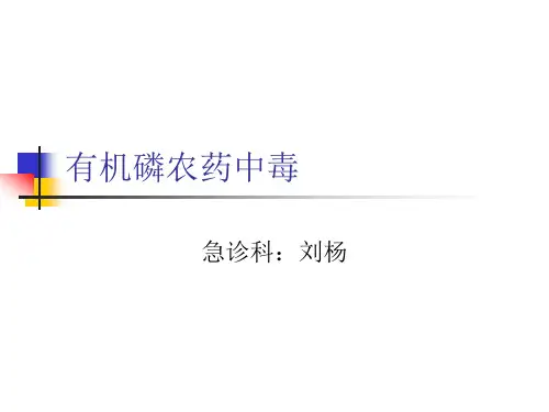 有机磷农药中毒
