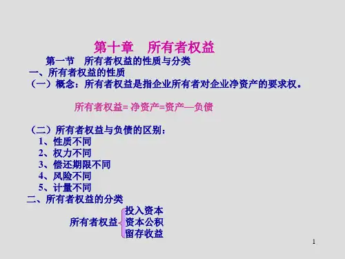 第十章所有者权益