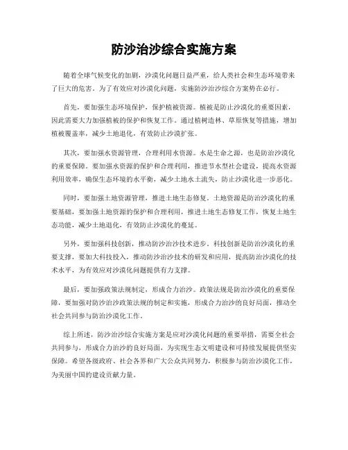 防沙治沙综合实施方案
