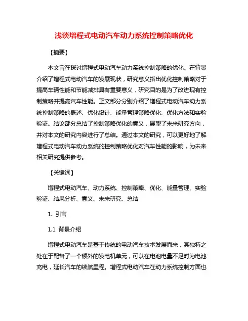 浅谈增程式电动汽车动力系统控制策略优化