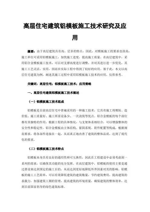 高层住宅建筑铝模板施工技术研究及应用