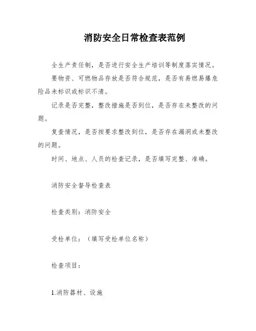 消防安全日常检查表范例