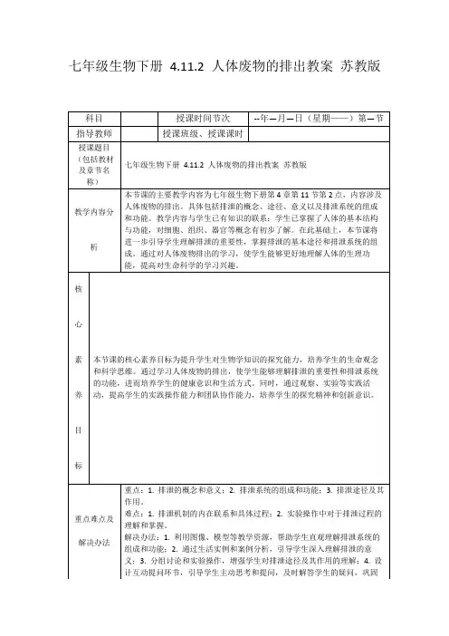 七年级生物下册4.11.2人体废物的排出教案苏教版