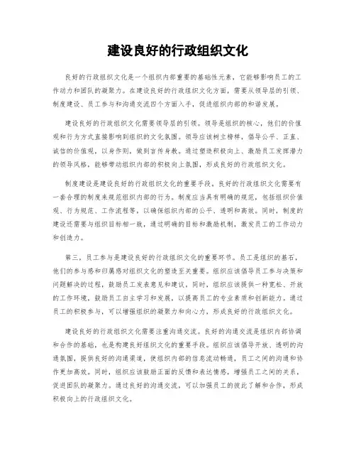 建设良好的行政组织文化