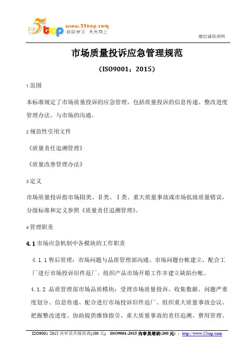 ISO9001-2015市场质量投诉应急管理规范