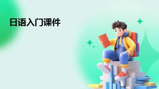 日语入门课件