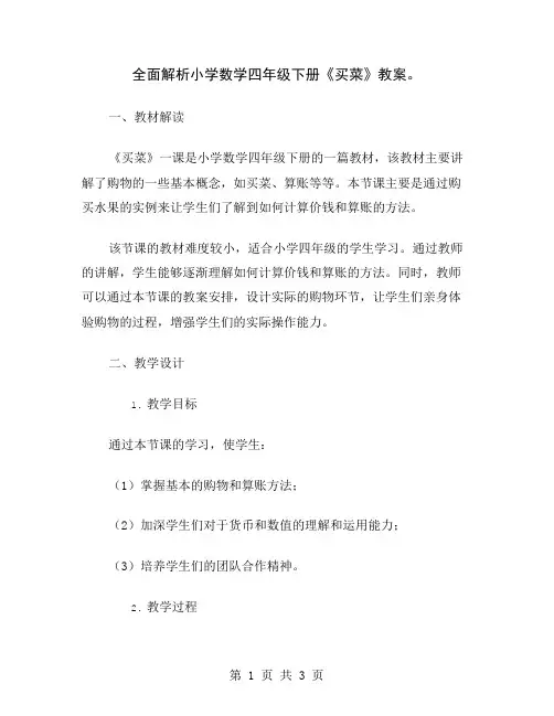 全面解析小学数学四年级下册《买菜》教案