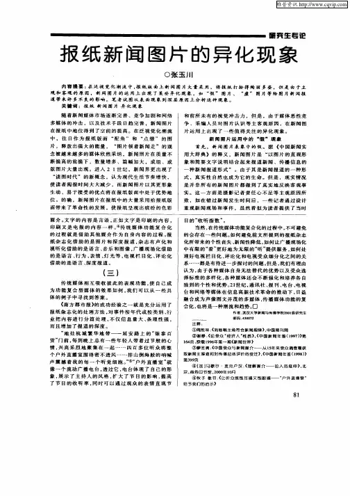 报纸新闻图片的异化现象