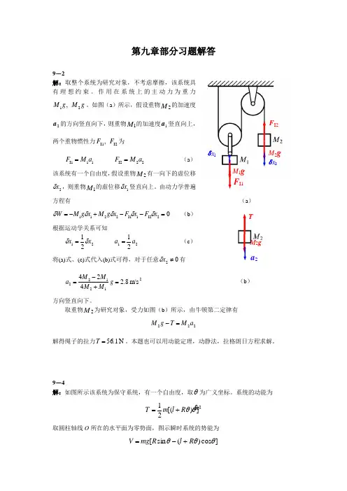 理论力学谢传锋第九章习题解答
