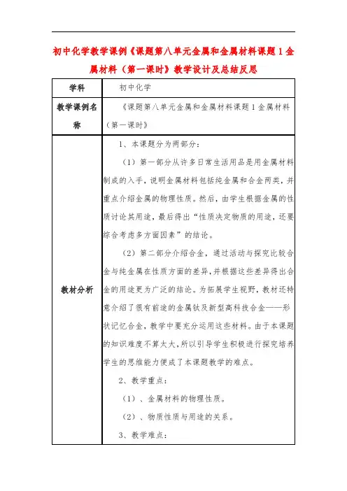 初中化学教学课例《课题第八单元金属和金属材料课题1金属材料(第一课时》教学设计及总结反思