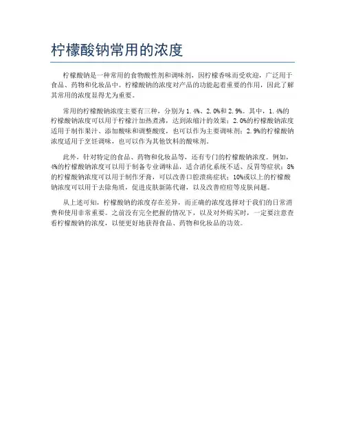 柠檬酸钠常用的浓度