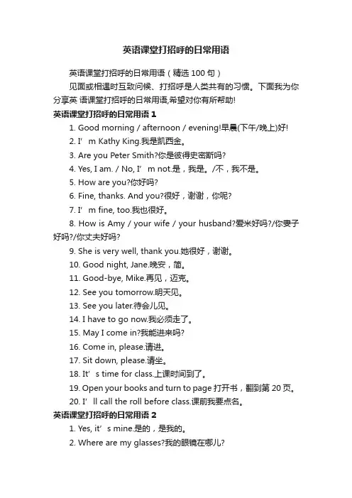 英语课堂打招呼的日常用语（精选100句）