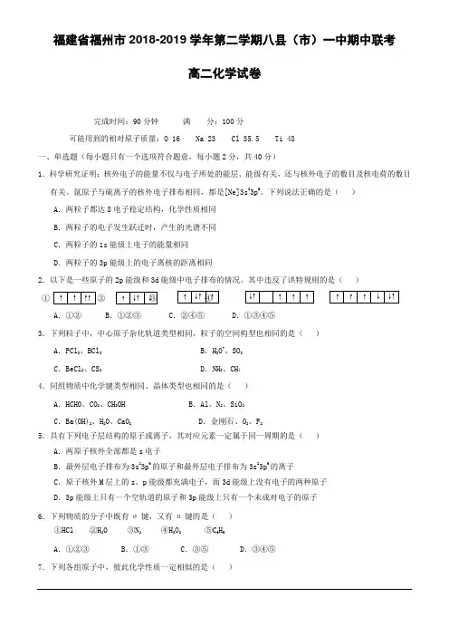 福建省福州市八县(市)一中2018-2019学年高二下学期期中联考化学试题(含答案)