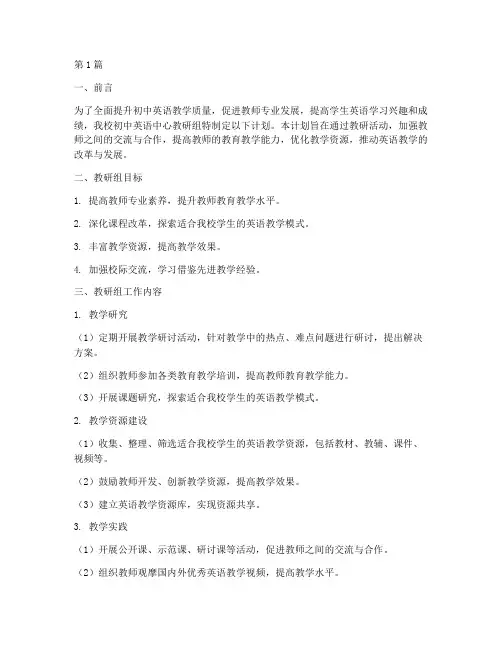 初中英语中心教研组计划(3篇)