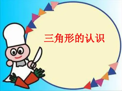 四年级下册数学课件-5.5三角形的认识｜人教新课标(共14张PPT)
