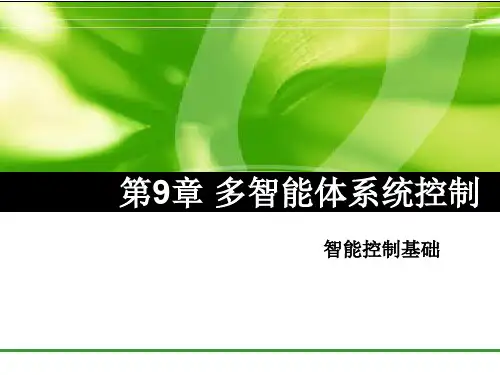智能控制第9章多智能体系统控制