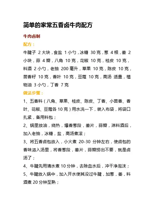 简单的家常五香卤牛肉配方