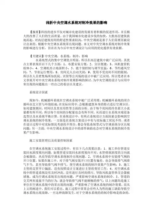 浅析中央空调水系统对制冷效果的影响
