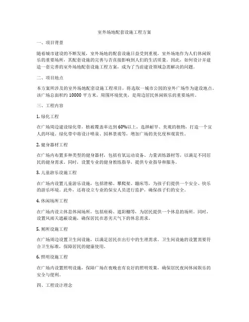 室外场地配套设施工程方案