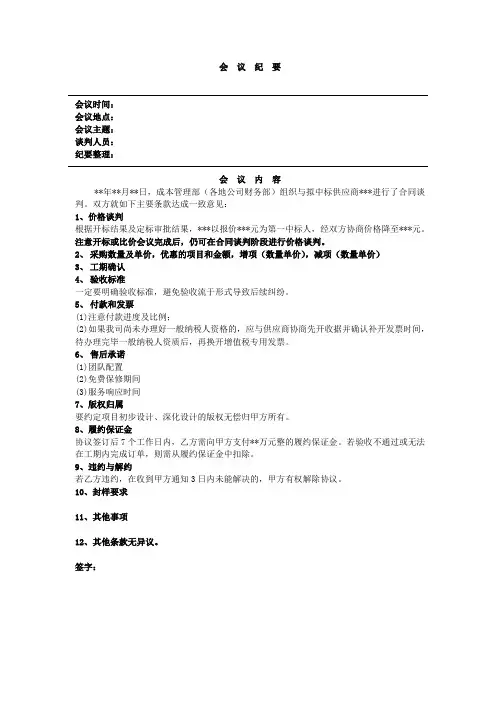 (完整)合同谈判纪要模板