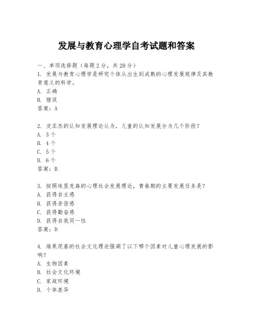发展与教育心理学自考试题和答案