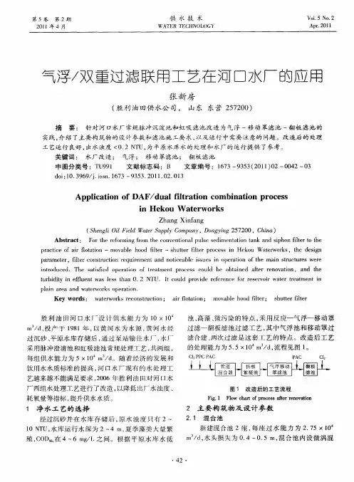 气浮／双重过滤联用工艺在河口水厂的应用