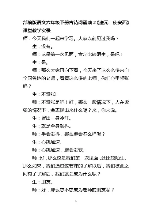 部编版语文六年级下册古诗词诵读2《送元二使安西》课堂教学实录