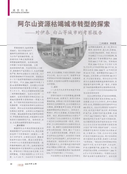 阿尔山资源枯竭城市转型的探索_对伊春_白山等城市的考察报告