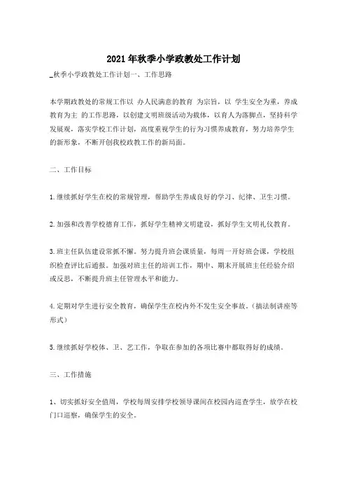 2021年秋季小学政教处工作计划
