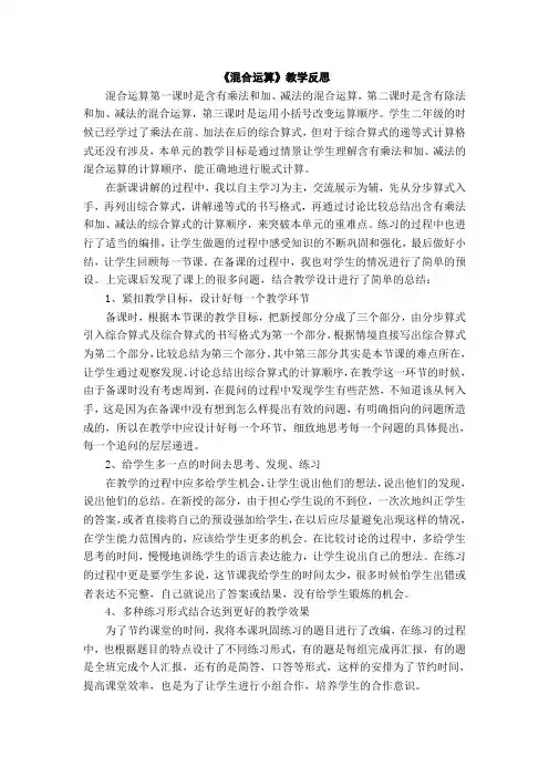 新人教版小学二年级数学下册教学反思—《混合运算》教学反思