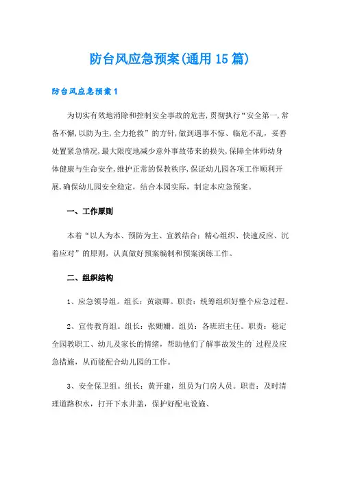防台风应急预案(通用15篇)