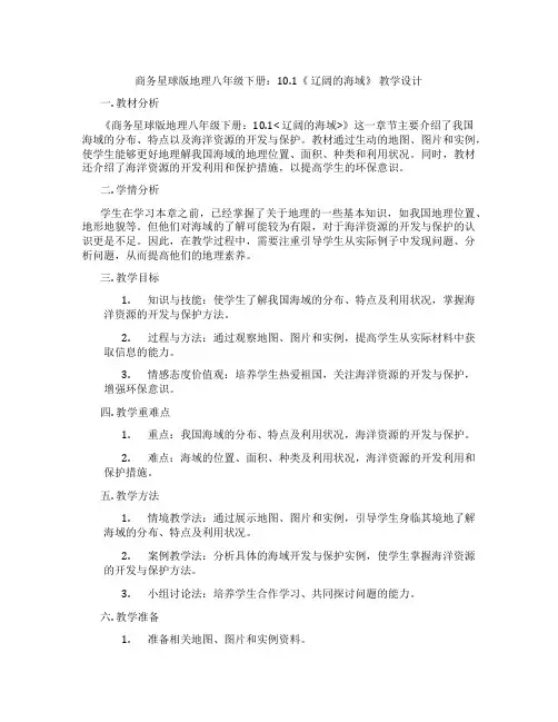 商务星球版地理八年级下册：10.1《 辽阔的海域》 教学设计
