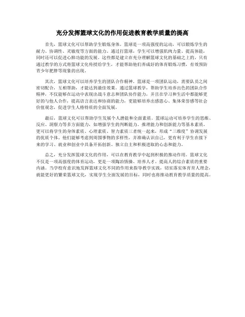 充分发挥篮球文化的作用促进教育教学质量的提高