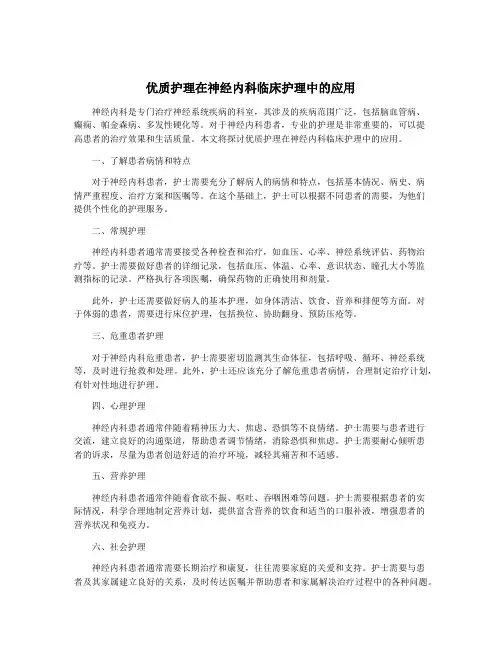 优质护理在神经内科临床护理中的应用