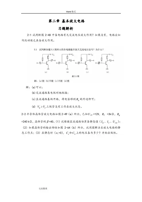 电子技术(康润生)第二章基本放大电路答案