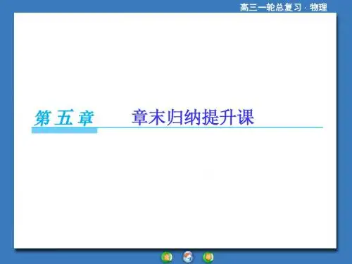 2019届高考物理一轮归纳提升课件：第五章 机械能及其守恒定律(50页)