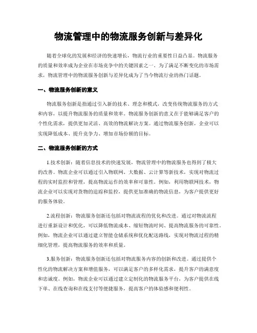 物流管理中的物流服务创新与差异化
