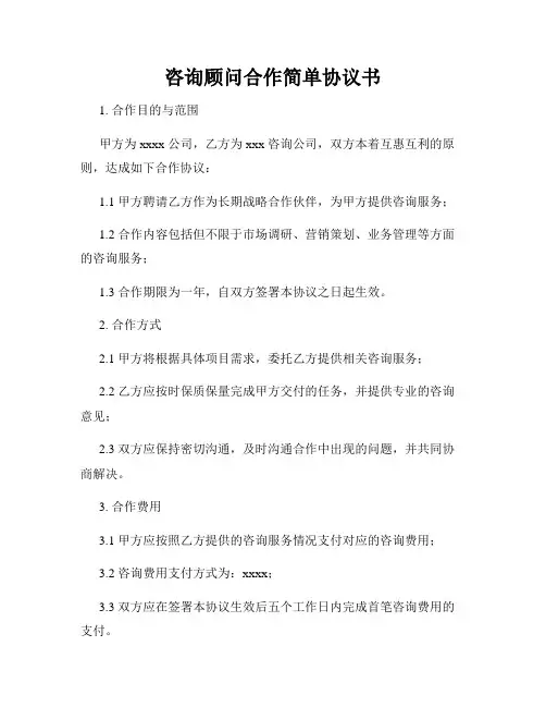 咨询顾问合作简单协议书