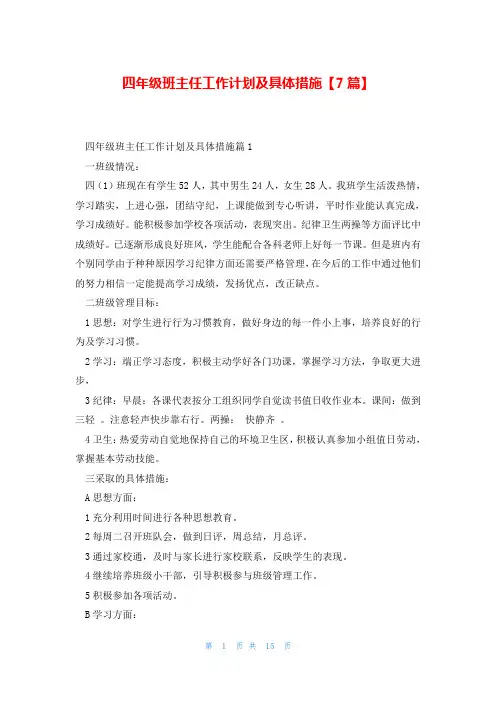 四年级班主任工作计划及具体措施【7篇】