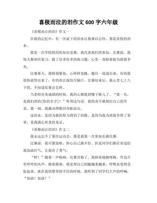 喜极而泣的泪作文600字六年级
