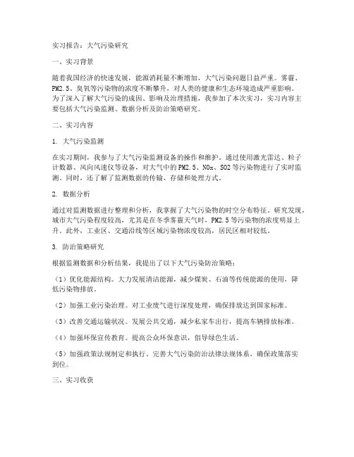 关于大气污染的实习报告