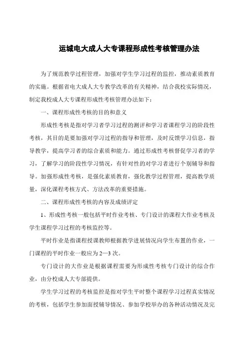 运城电大成人大专课程形成性考核管理办法