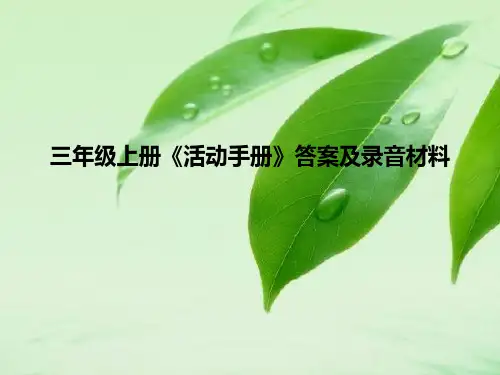 PEP三年级英语上册《活动手册》答案及录音材料