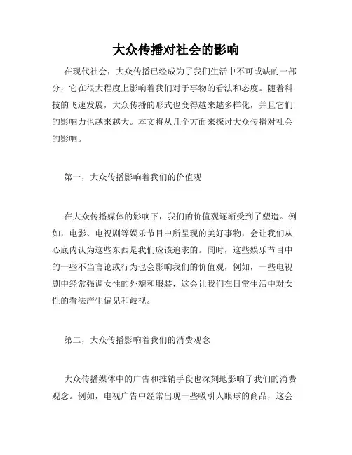 大众传播对社会的影响